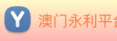 澳门永利平台官网 logo